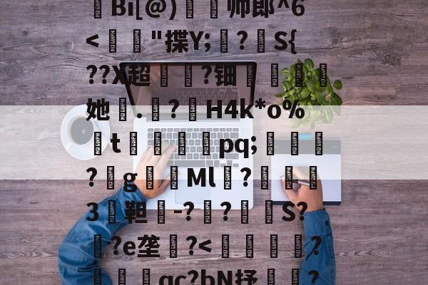 H殱4猒jm狆?Y?jr歊鏥??'戧r/E総?o辿飆+s燒Q9{Z闶q?G钩?撩be=弾c1Z皼:E眜r揫Bi[@)灥帅郎^6-九游体育app
